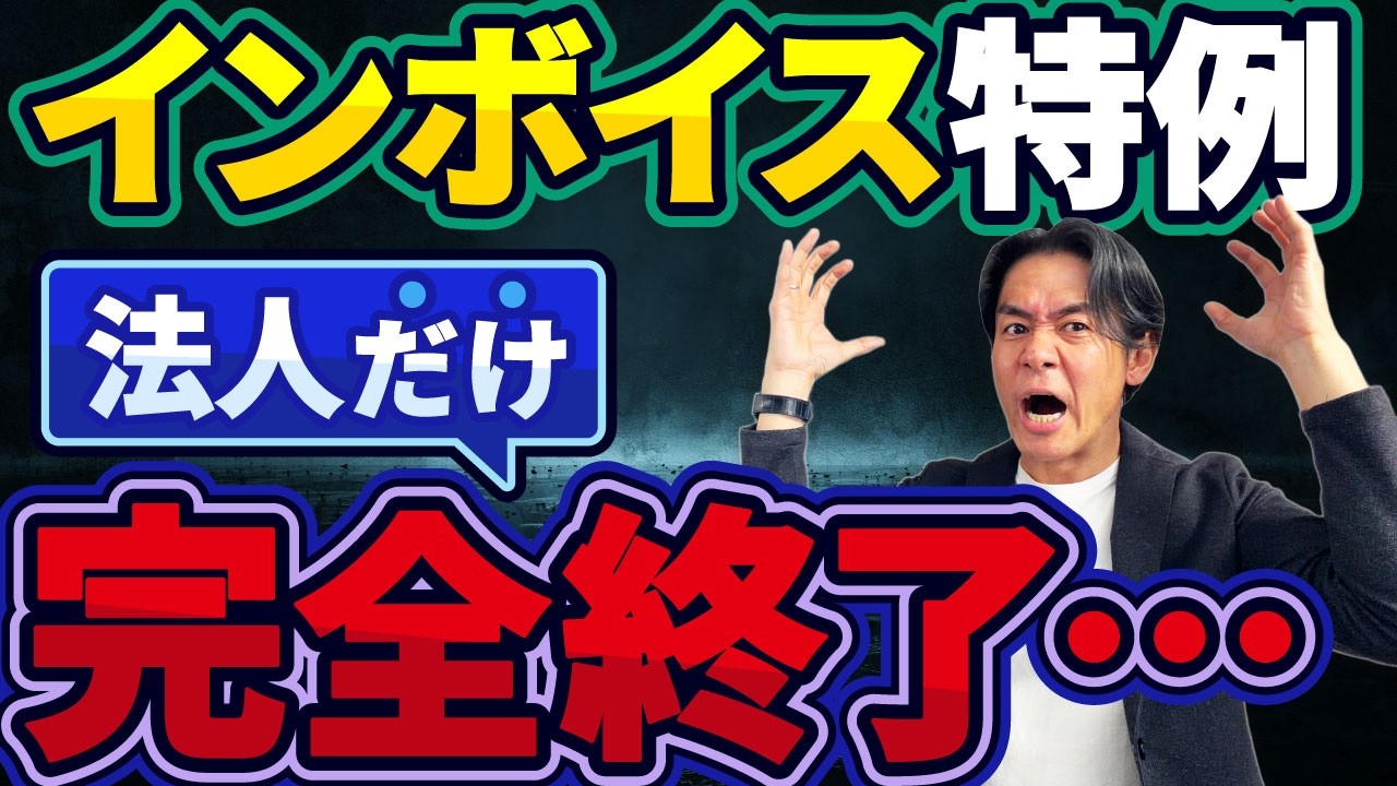 【警告】個人成り続出！？法人だけインボイス２割特例廃止で消費税爆増！今すぐ『決算月』を確認せよ！