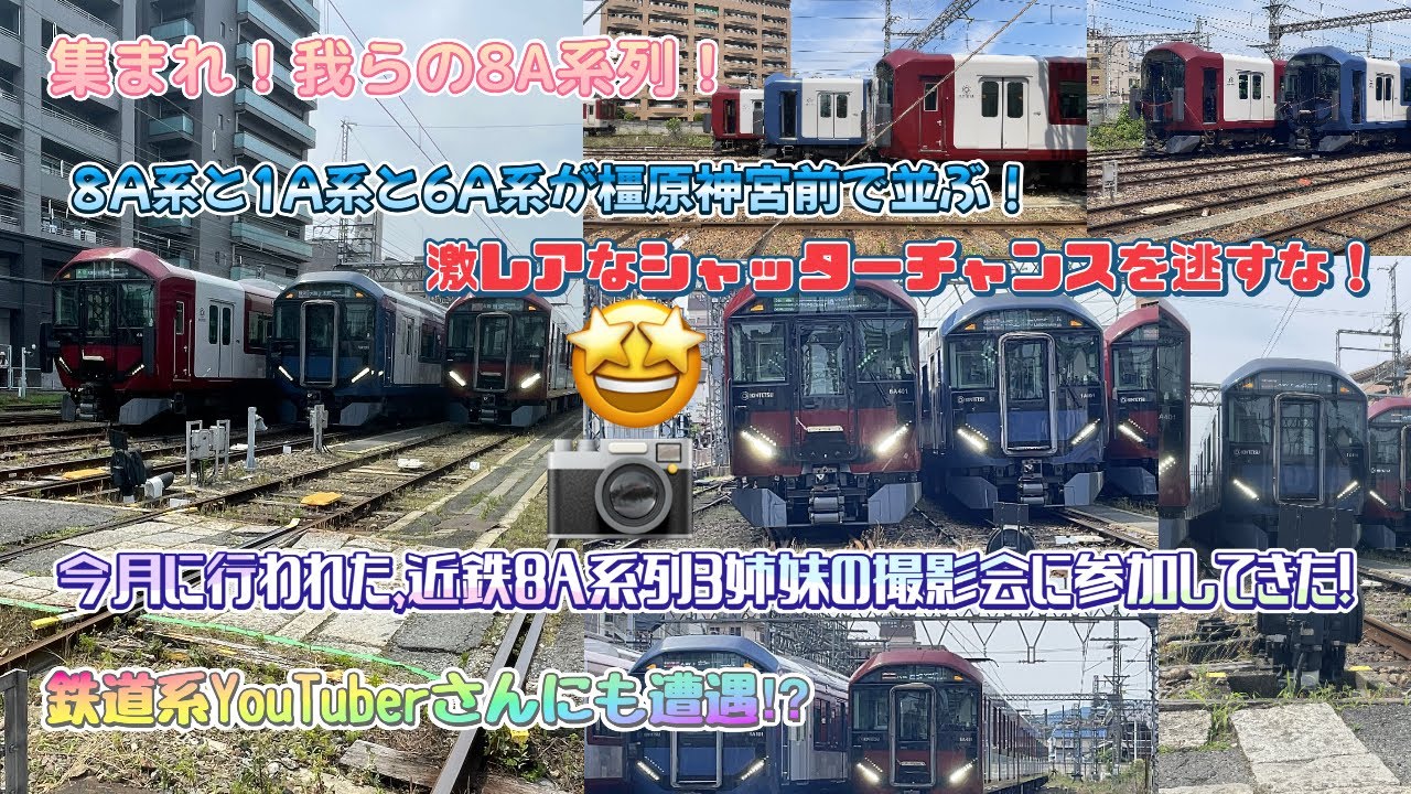 鉄道動画#155］今月に行われた，近鉄8A系列3姉妹の撮影会に参加してき