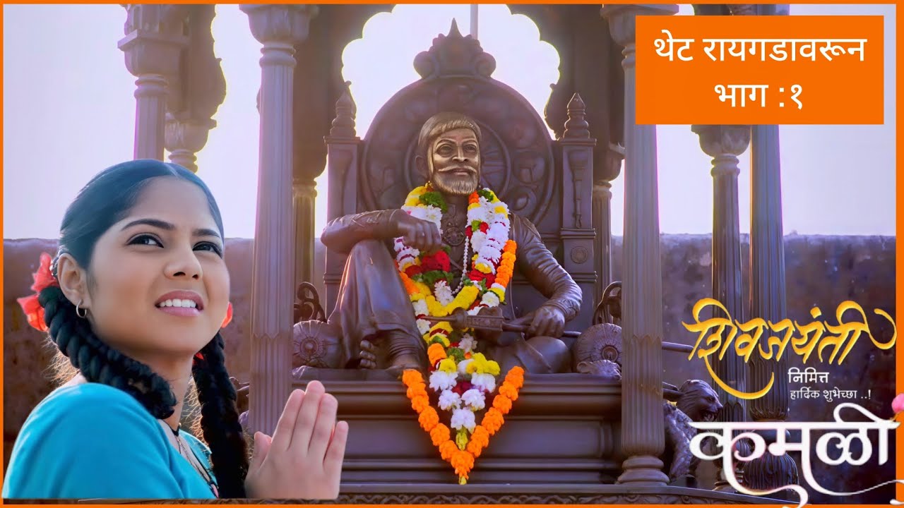 #bts कमळी किल्ले रायगडावर महाराजांच्या चरणी (भाग:१) #zeemarathi #kamali #shivajimaharaj #viralvideo 