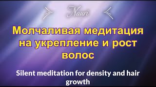 Молчаливая медитация на укрепление и рост волос / Silent meditation for density and hair growth