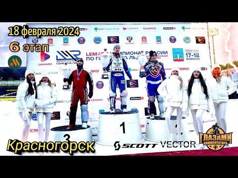 Ледовый спидвей 2024. Личный Чемпионат России. 6 этап. Красногорск. ФИНАЛ. 18 февраля