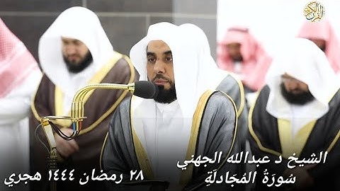 الشيخ د عبدالله الجهني سورة المجادلة ٢٨ رمضان ١٤٤٤٤ هجري مكة المكرمة صلاة التراويح