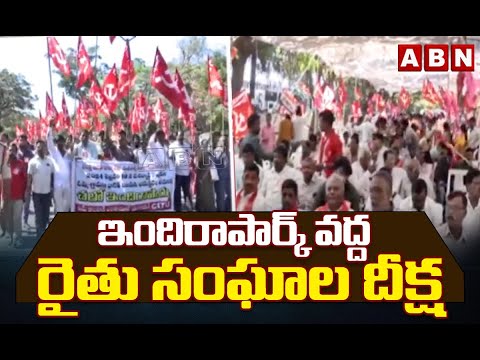 ఇందిరాపార్క్ వద్ద రైతు సంఘాల దీక్ష | Farmers Protest At Indira Park | ABN Telugu - ABNTELUGUTV