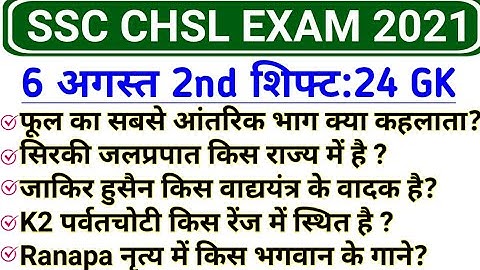 SSC CHSL 6 august 2nd Shift GK | SSC CHSL 6 august 2021 exam review and analysis | CHSL 6 august