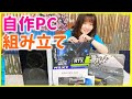 APEXを快適にするためかっこい自作PCを組み立てるぞ!