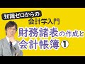 財務諸表の作成と会計帳簿①【知識ゼロからの会計学入門006】