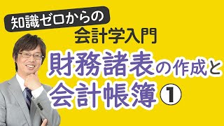 財務諸表の作成と会計帳簿①【知識ゼロからの会計学入門006】