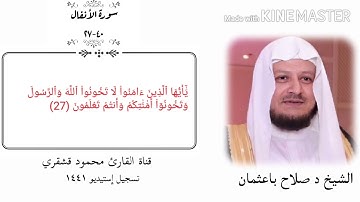 تلاوة للشيخ صلاح باعثمان من سورة الأنفال من اية ٤٠-٢٧