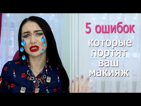 Вопрос: Как избежать ошибок при нанесении макияжа?