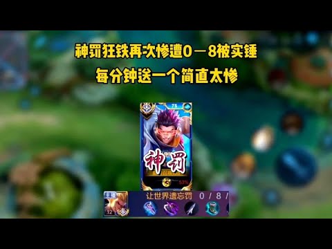 神罚狂铁再次惨遭0－8被实锤，出塔就送简直惨不忍睹【猫影解说君】
