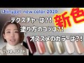 【新色カラージェル2020】shinygel の新色6色ご紹介！ネイリスト/ネイル/ネイルアート/セルフネイル