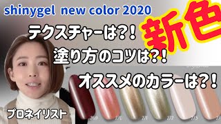 【新色カラージェル2020】shinygel の新色6色ご紹介！ネイリスト/ネイル/ネイルアート/セルフネイル