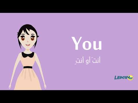 ضمير  أنت في اللغة الانجليزية