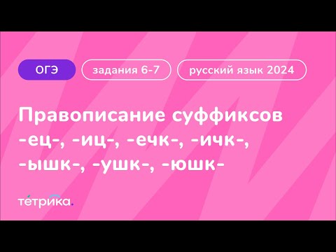 Задания 6-7 ОГЭ по русскому языку 2024 | Правописание суффиксов ец, иц; ечк, ичк; ышк, ушк, юшк