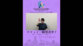 Augusta Camp 2026 まであと4日! #杏子 メッセージ