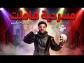 ملخص مسرحية هاملت ويليام شكسبير     