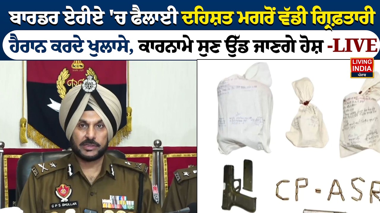 ਬਾਰਡਰ ਏਰੀਏ 'ਚ ਫੈਲਾਈ ਦਹਿਸ਼ਤ ਮਗਰੋਂ ਵੱਡੀ ਗ੍ਰਿਫ਼ਤਾਰੀ, ਹੈਰਾਨ ਕਰਦੇ ਖੁਲਾਸੇ | Punjab Police | Arrest