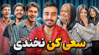 سعی کن نخندی با دهن پر آب دختر Vs پسر