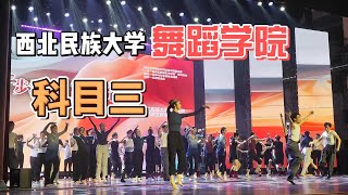 西北民族大学舞蹈学院版科目三