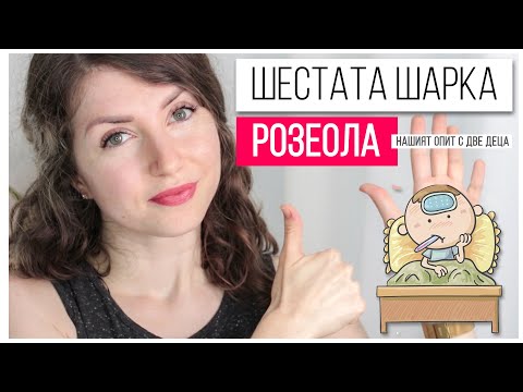 РОЗЕОЛА - шестата шарка | Нашият опит с две деца