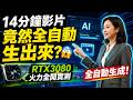(part 4) AI 水電工， 實地開發現場：14分鐘影片竟然「全自動生出來」？😳 RTX3080 火力全開實測