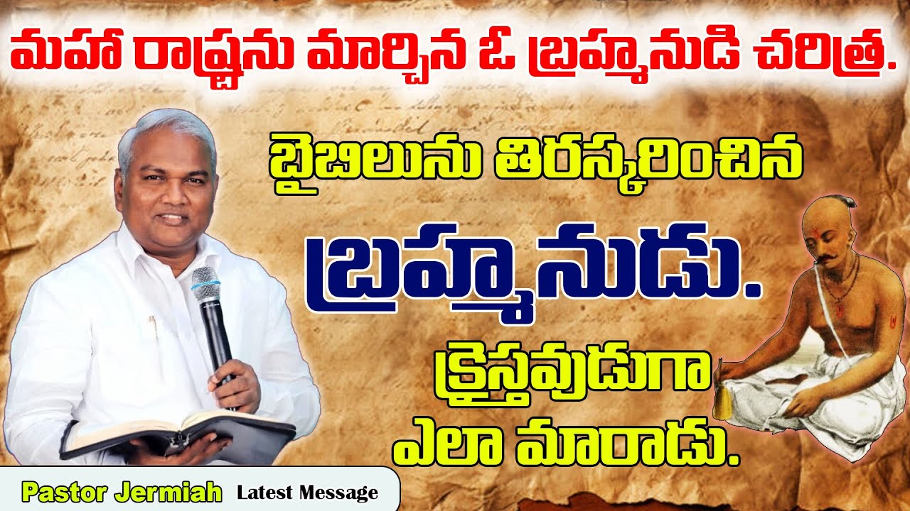 బైబిలును తిరస్కరించిన బ్రహ్మనుడు. క్రైస్తవుడుగా ఎలా మారాడు /  Pastor Jermiah Messages / emmanuel