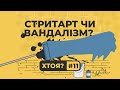 Стритарт чи вандалізм? Чому у всіх горить від котиків | ХТОЯ #11