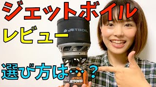 【ジェットボイル(ミニモ)購入】ハイスペックすぎて元のバーナーに戻れない予感…！