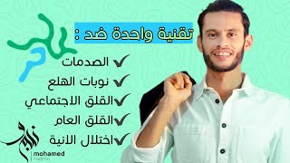 تقنية بسيطة تعطيك الشعور بالامان - لكل المصابين بالصدمات ، اختلال الانية و نوبات الهلع