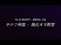 [가사/해석] きのこ帝国(키노코 테이코쿠) - 風化する教室(풍화되는 교실)