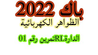 تمرين رقم 2(الدارةRL)ثالثة ثانوي تمرين رائع