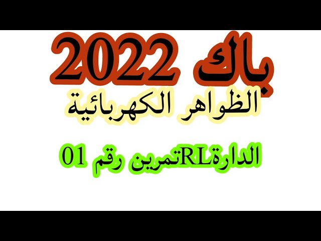 تمرين رقم 2(الدارةRL)ثالثة ثانوي تمرين رائع