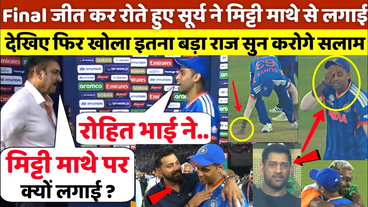 न्यूजीलैंड के खिलाफ जीत के बाद इसीलिए सूर्या ने मिट्टी को लगाया अपने माथे पर, खुद किया बड़ा खुलासा 