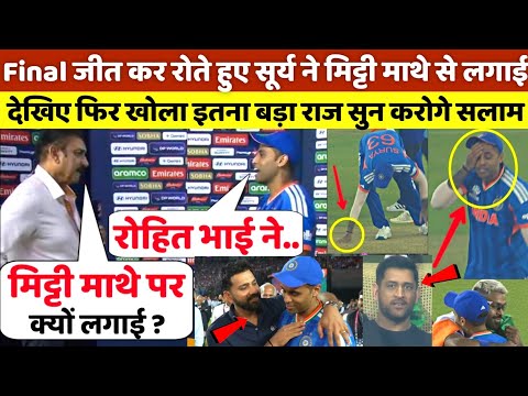 न्यूजीलैंड के खिलाफ जीत के बाद इसीलिए सूर्या ने मिट्टी को लगाया अपने माथे पर, खुद किया बड़ा खुलासा 