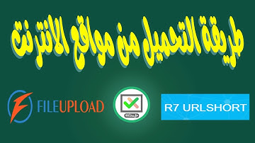 طريقة تحميل اي ملف من الانترنت - التحميل من موقع File upload ومواقع اختصار الروابط