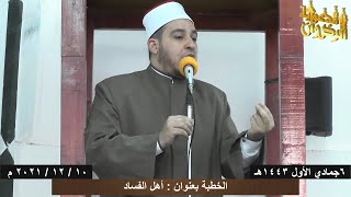 خطبة الجمعة بعنوان أهل الفساد للشيخ محمد مصطفى  رضوان