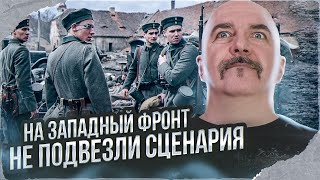 Клим Жуков. На Западном фронте без перемен и сценария, новая экранизация Ремарка от Нетфликс 2022.