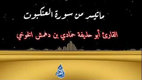 ماتيسر من سورة العنكبوت للأخ حمادي بن دهمش الخوخي وفقه الله