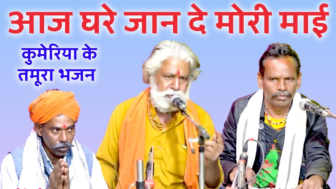 आज घरे जान दे मोरी माई / tamura bhajan / पुट्टे अहिरवार एवं हरीसिंग दाऊ / कुमेरिया के तमूरा भजन