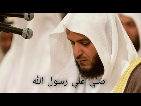 الصلاة علي الرسول مكررة لمدة نصف ساعة للشيخ مشاري العفاسي 