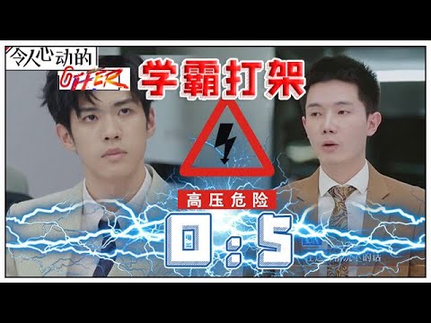 《💰令人心动的offer S2》辩论赛高光！王骁&李晋晔学霸打架，晋晔0：5失败，被批“毫无攻击力”！