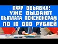 В ПФР заявили о выплате пенсионерам по 10 000 рублей уже выдают с 3 октября