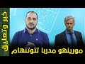 مورينهو مدربا لتوتنهام | هل هو مناسب ؟ | ايجابيات وتخوفات | خبر وتعليق