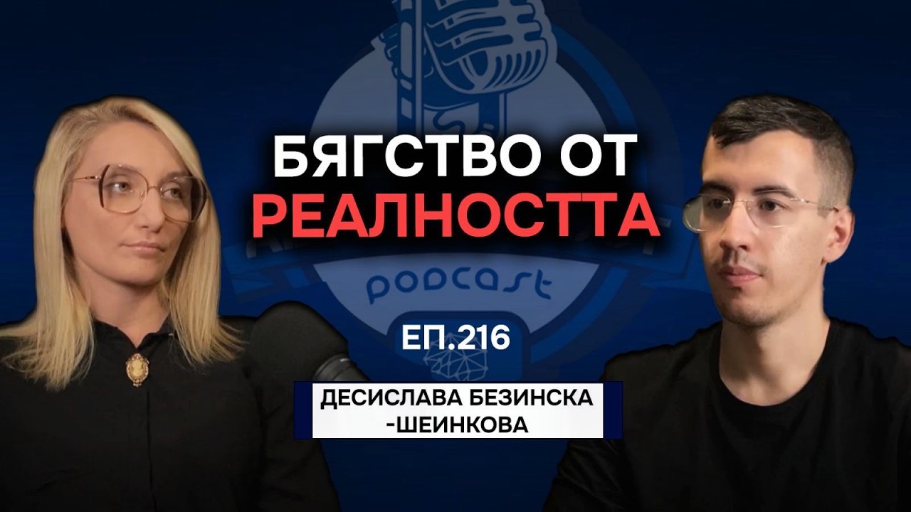 Психология на ХАЗАРТНАТА ЗАВИСИМОСТ - Десислава Безинска-Шеинкова | Еп. 216 Подкаст Автентичност