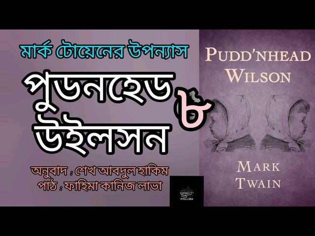 পুডনহেড উইলসন- ৮/১০ | মার্ক টোয়েন | Mark Twain | উপন্যাস | বাংলা অডিওবুক | Bangla Audiobook