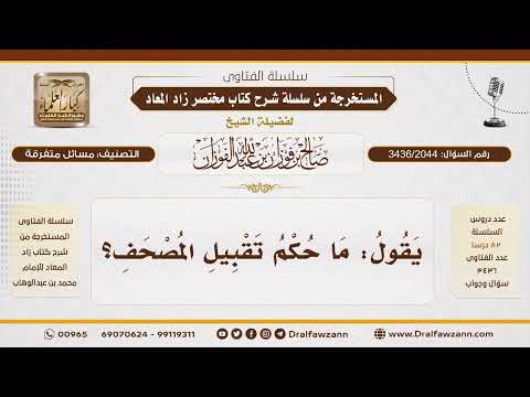 [3436/2044] حكم تقبيل المصحف