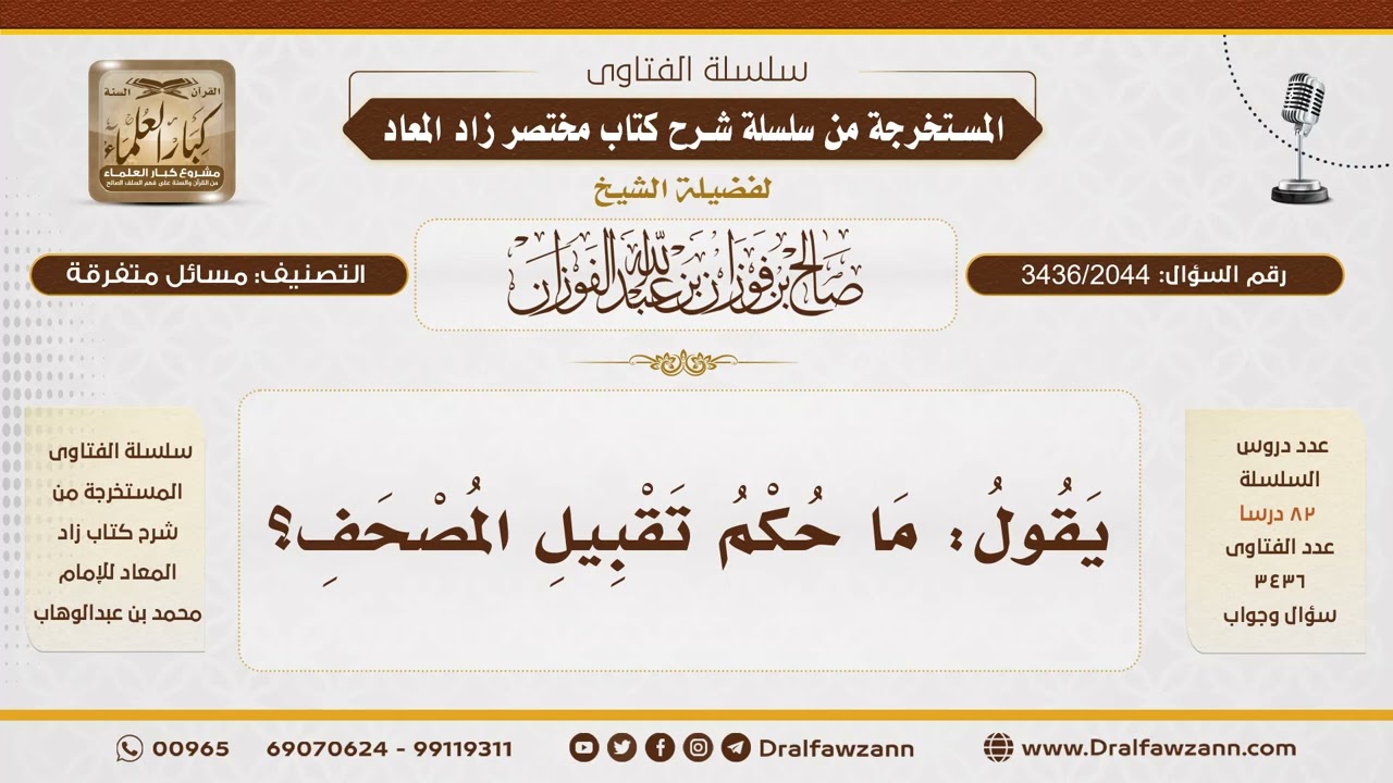 [3436/2044] حكم تقبيل المصحف - الشيخ صالح الفوزان