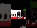 اغنية منتخب الوطني العراقي ابو الغيره العراقي