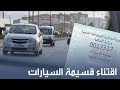 طريقة إقتناء قسيمة السيارات أونلاين 2026 من موقع قسيمتك