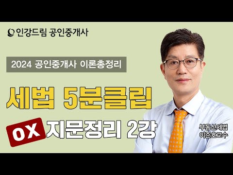 [인강드림 5분클립] 2024년 이준호 <strong>부동산세법</strong> &amp;quot;이론총정리&amp;quot;  5분클립 [OX지문정리] 2강